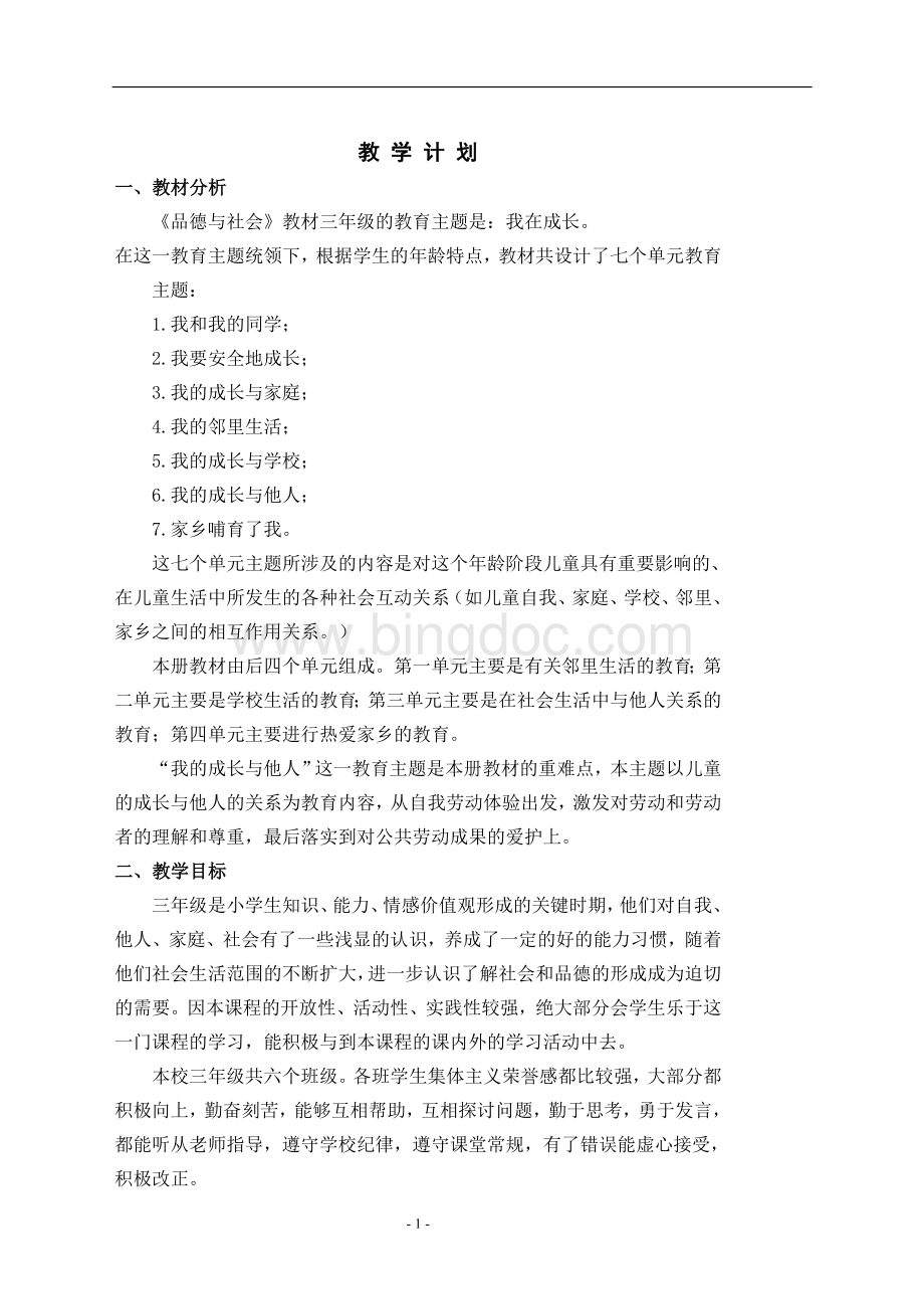 苏教版三年级下册品社教案教案文档Word下载.doc