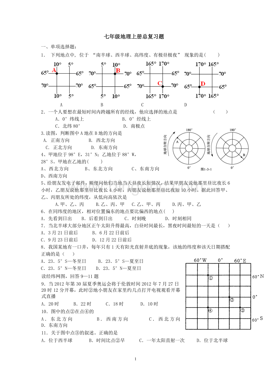 七年级地理上册总复习题Word格式.doc_第1页