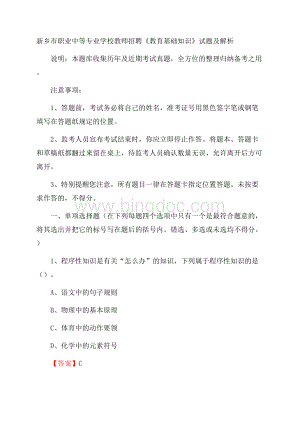 新乡市职业中等专业学校教师招聘《教育基础知识》试题及解析.docx