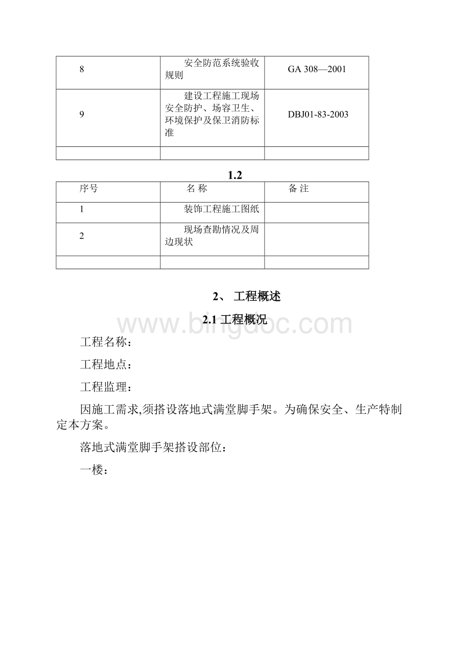 落地式满堂脚手架搭设专项方案.docx_第3页