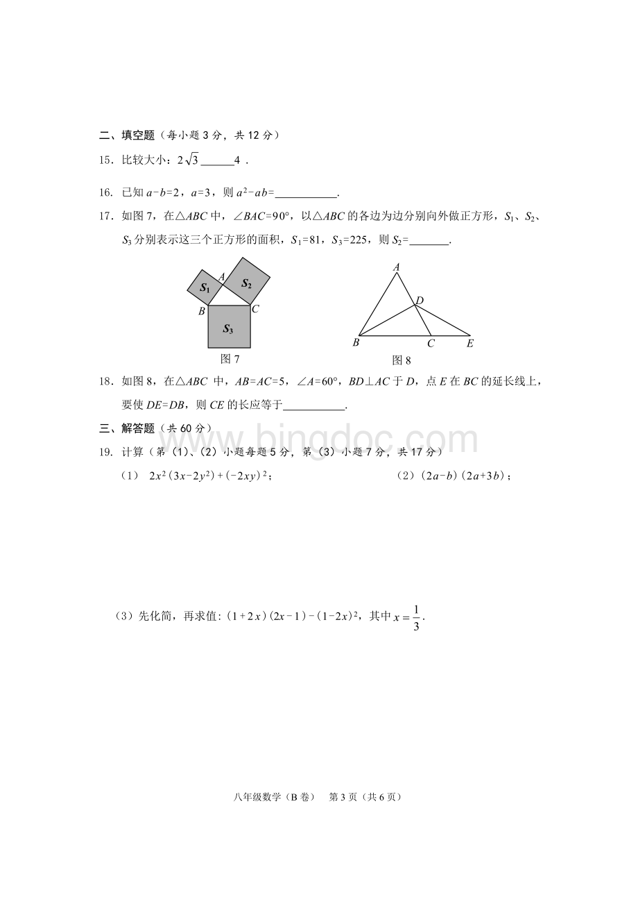 海口市八年级上数学期末试题B卷Word文件下载.doc_第3页