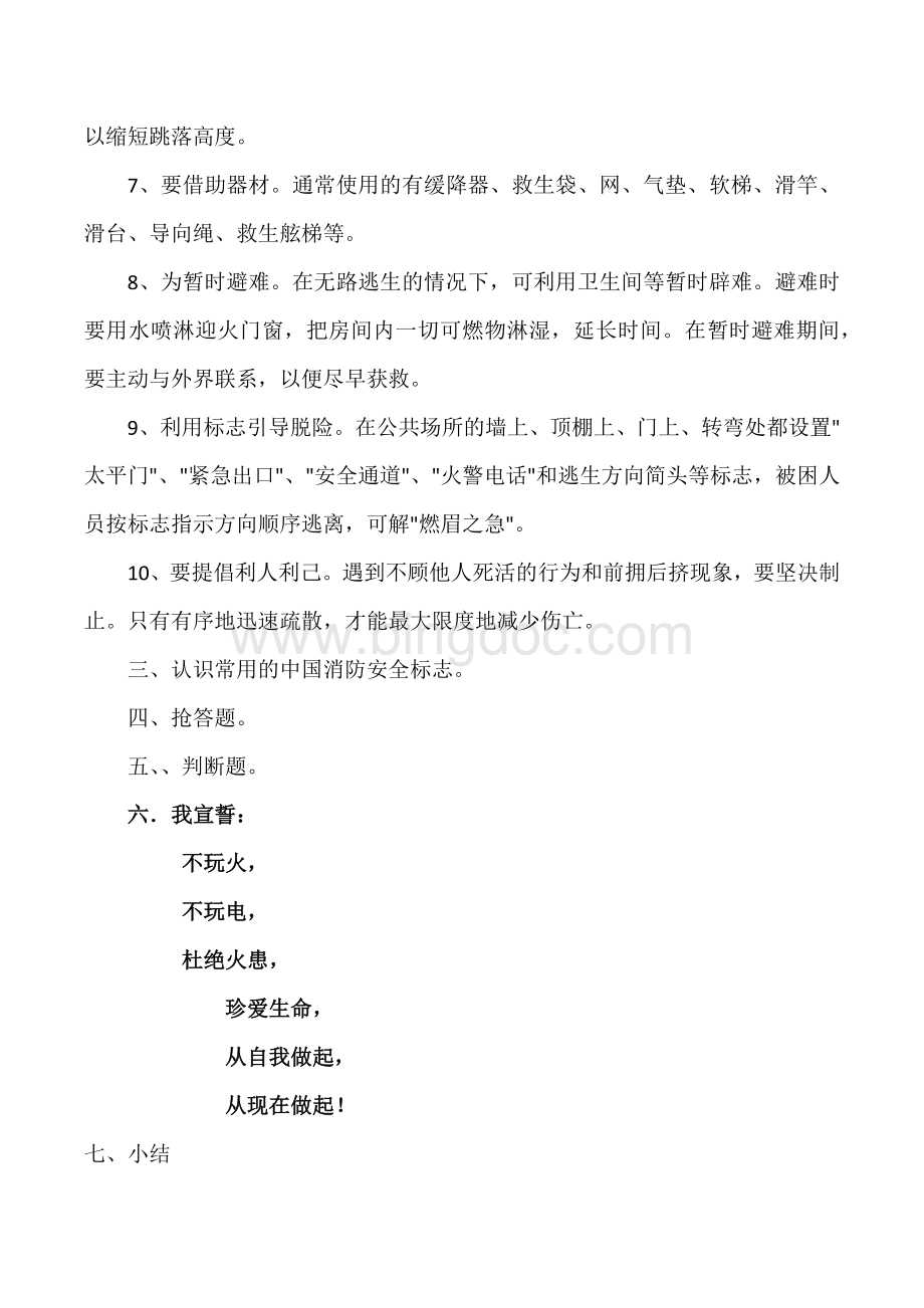 小学生消防安全知识教育教案Word格式.docx_第2页