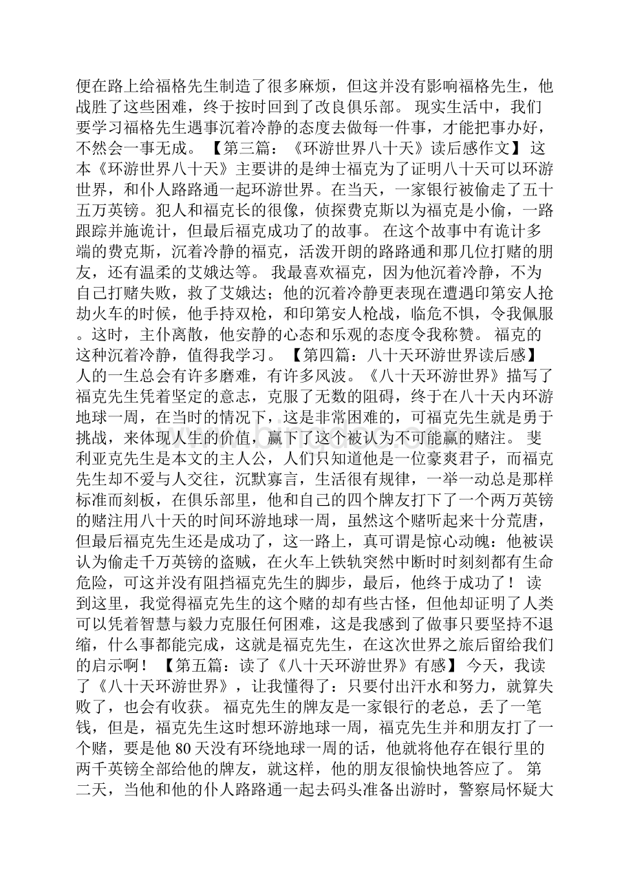 八十天环游地球读后感600字Word文档格式.docx_第2页