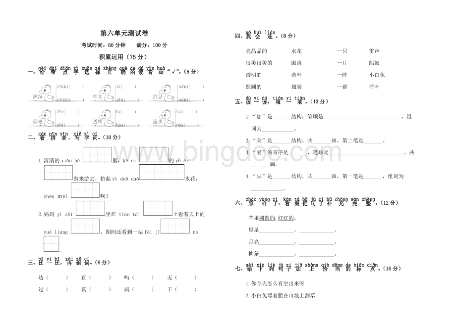 部编一年级下册第六单元测试卷.doc