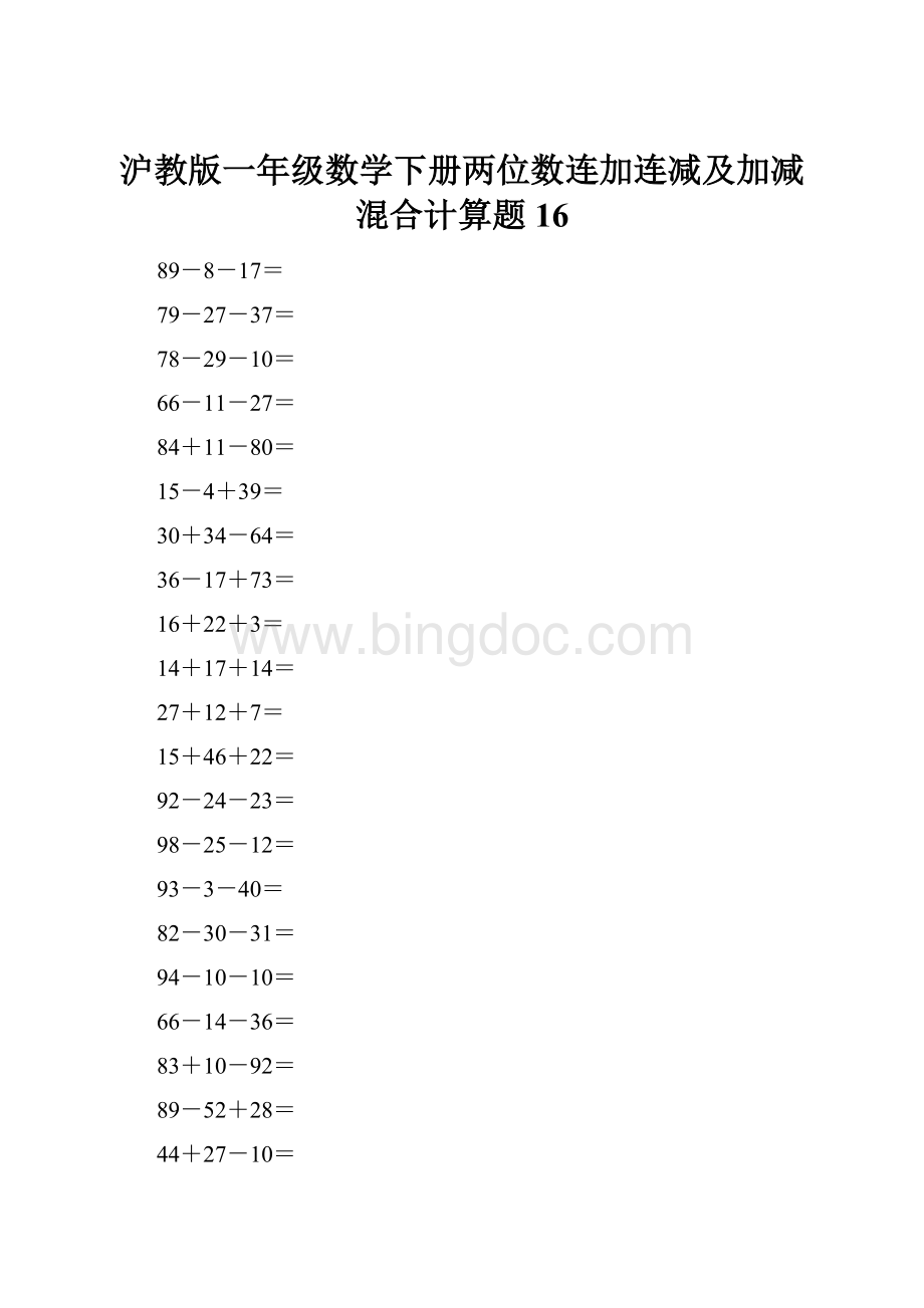 沪教版一年级数学下册两位数连加连减及加减混合计算题16Word文档下载推荐.docx