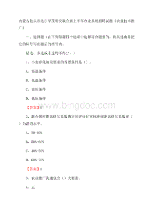 内蒙古包头市达尔罕茂明安联合旗上半年农业系统招聘试题《农业技术推广》.docx