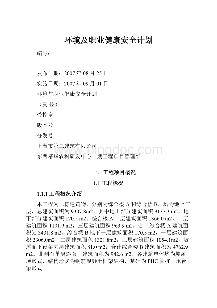 环境及职业健康安全计划.docx