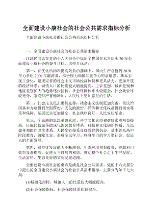 全面建设小康社会的社会公共需求指标分析.docx