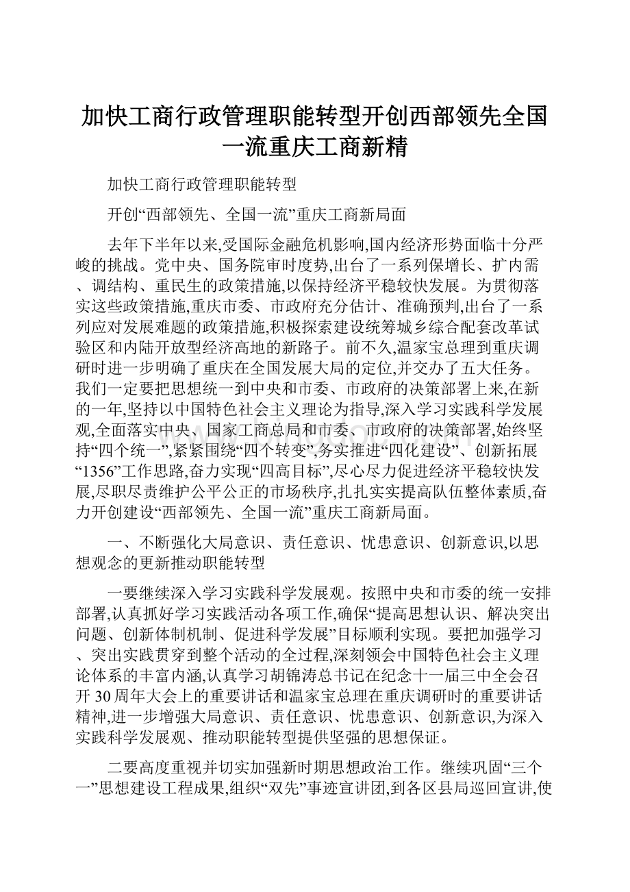 加快工商行政管理职能转型开创西部领先全国一流重庆工商新精.docx