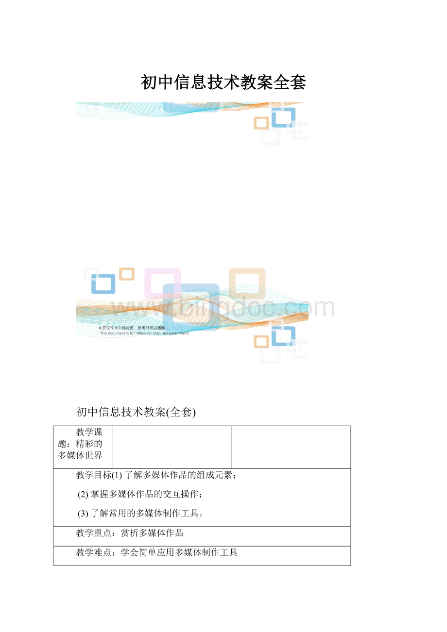 初中信息技术教案全套Word格式文档下载.docx_第1页