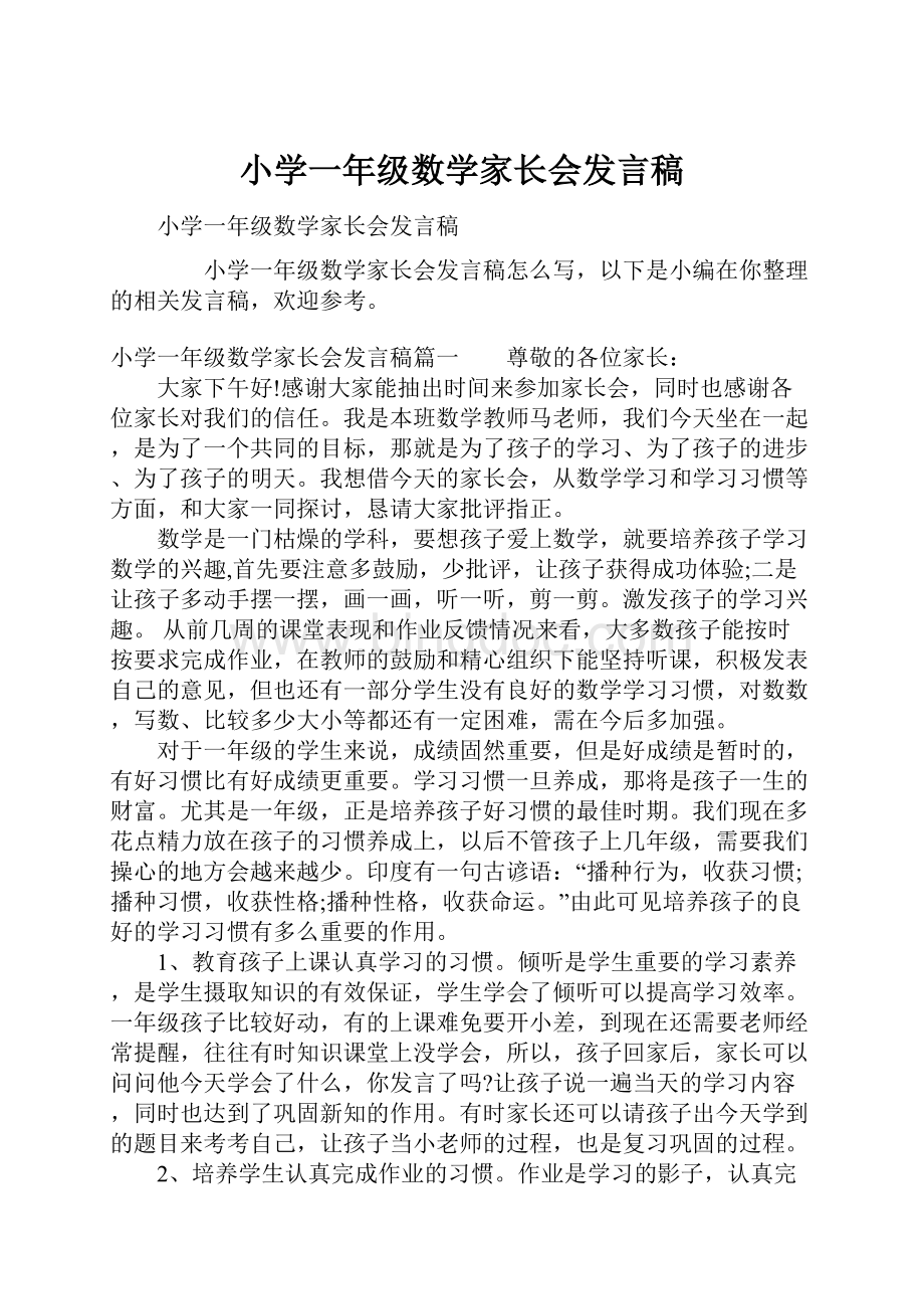 小学一年级数学家长会发言稿Word格式.docx_第1页