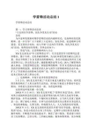 学雷锋活动总结1.docx