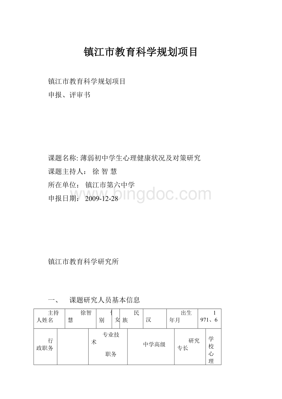 镇江市教育科学规划项目.docx_第1页