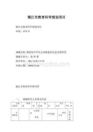 镇江市教育科学规划项目Word格式.docx
