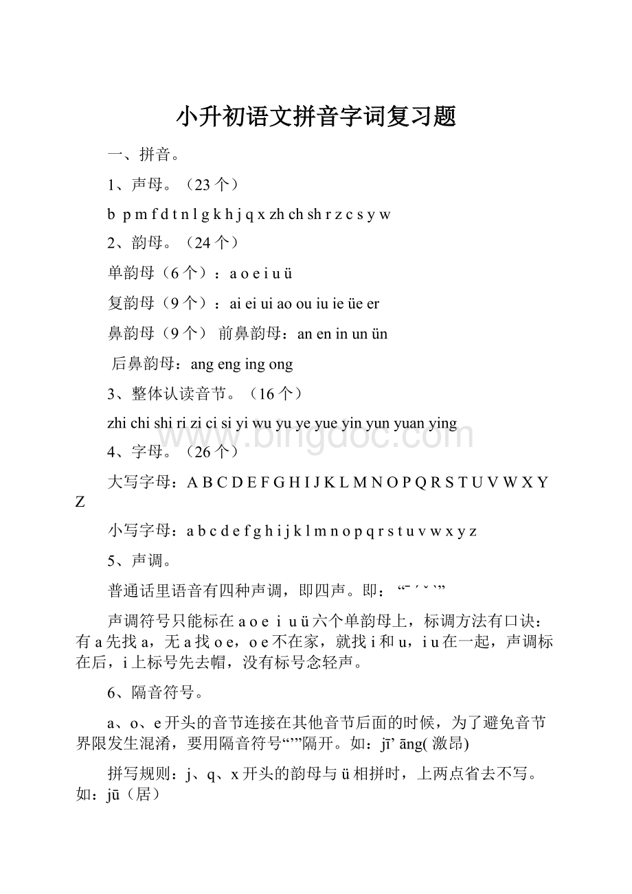 小升初语文拼音字词复习题Word格式文档下载.docx_第1页