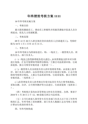 年终绩效考核方案1111Word格式文档下载.docx