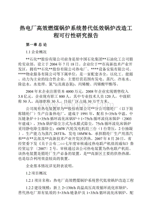 热电厂高效燃煤锅炉系统替代低效锅炉改造工程可行性研究报告Word文档下载推荐.docx