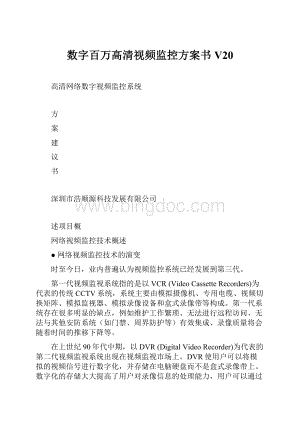 数字百万高清视频监控方案书V20文档格式.docx