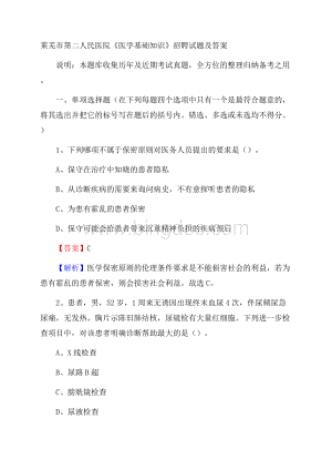 莱芜市第二人民医院《医学基础知识》招聘试题及答案.docx