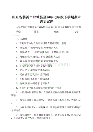 山东省临沂市郯城县至学年七年级下学期期末语文试题.docx