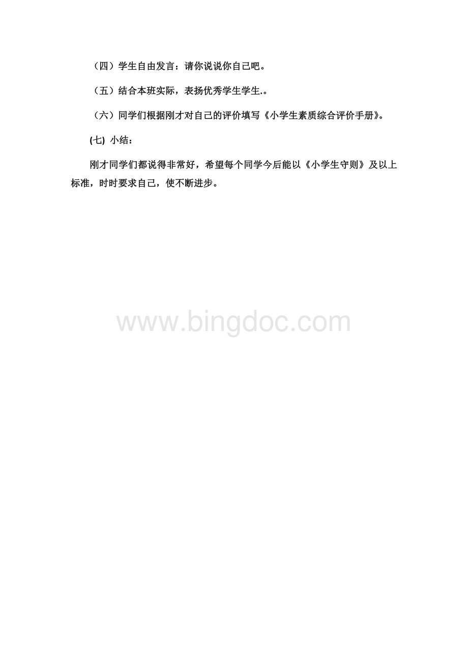 小学生素质综合评价教案文档格式.docx_第2页