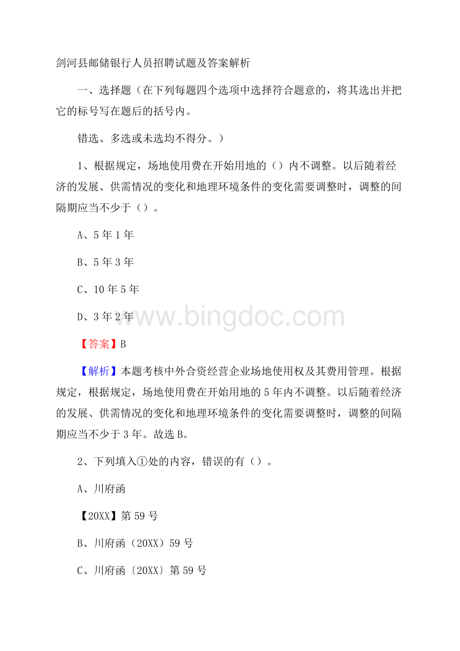 剑河县邮储银行人员招聘试题及答案解析.docx_第1页