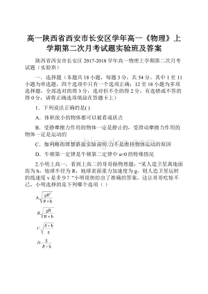 高一陕西省西安市长安区学年高一《物理》上学期第二次月考试题实验班及答案Word格式.docx