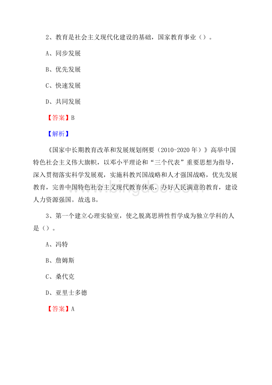 北京市医药器械学校教师招聘《教育基础知识》试题及解析.docx_第2页