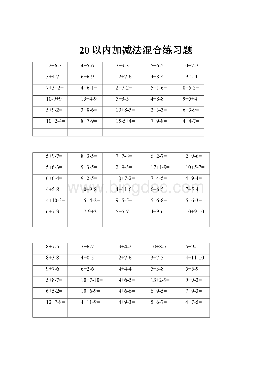 20以内加减法混合练习题.docx