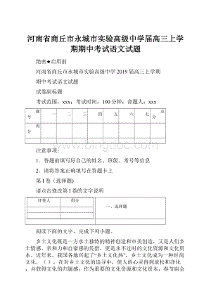 河南省商丘市永城市实验高级中学届高三上学期期中考试语文试题Word文件下载.docx