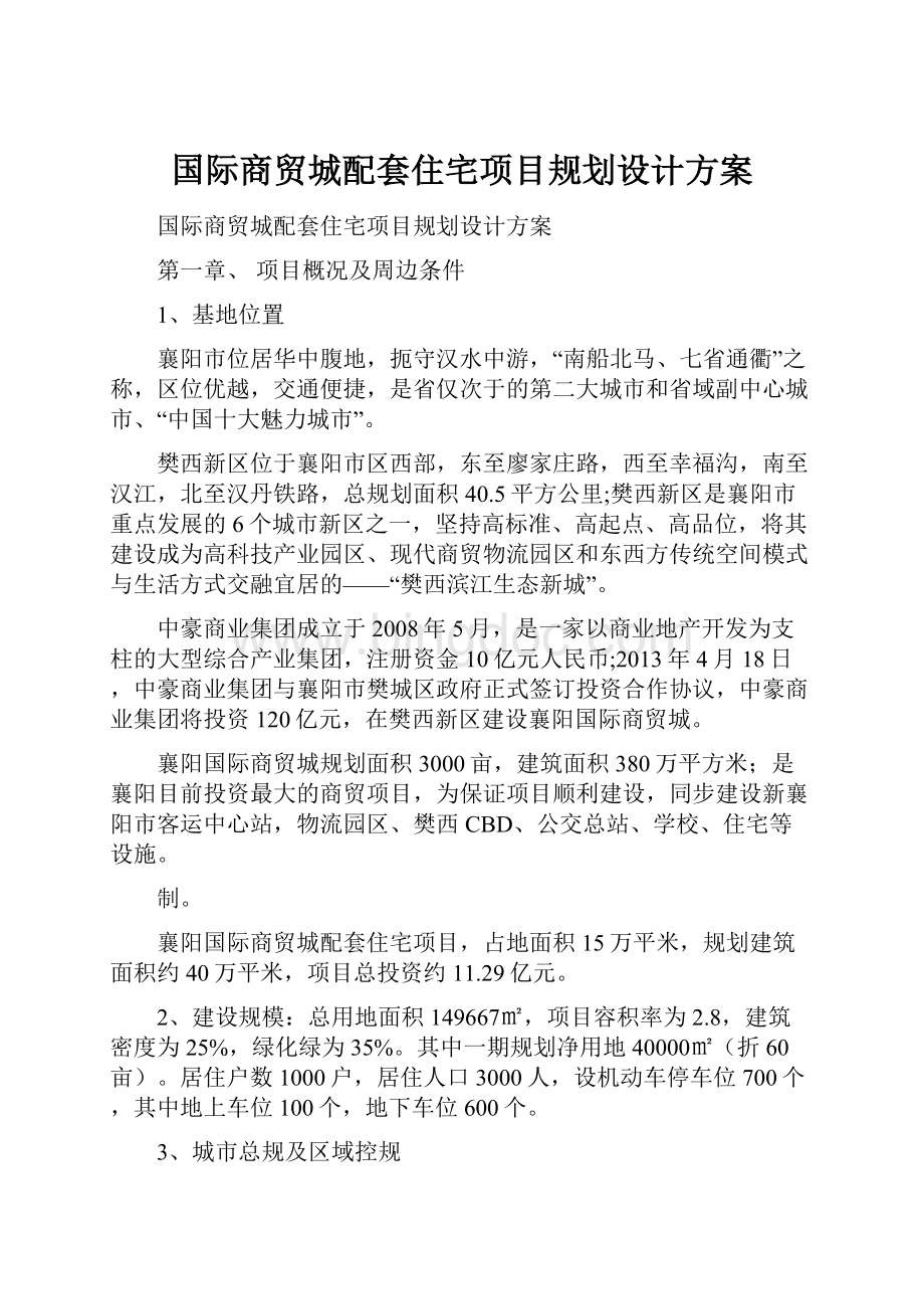 国际商贸城配套住宅项目规划设计方案文档格式.docx_第1页