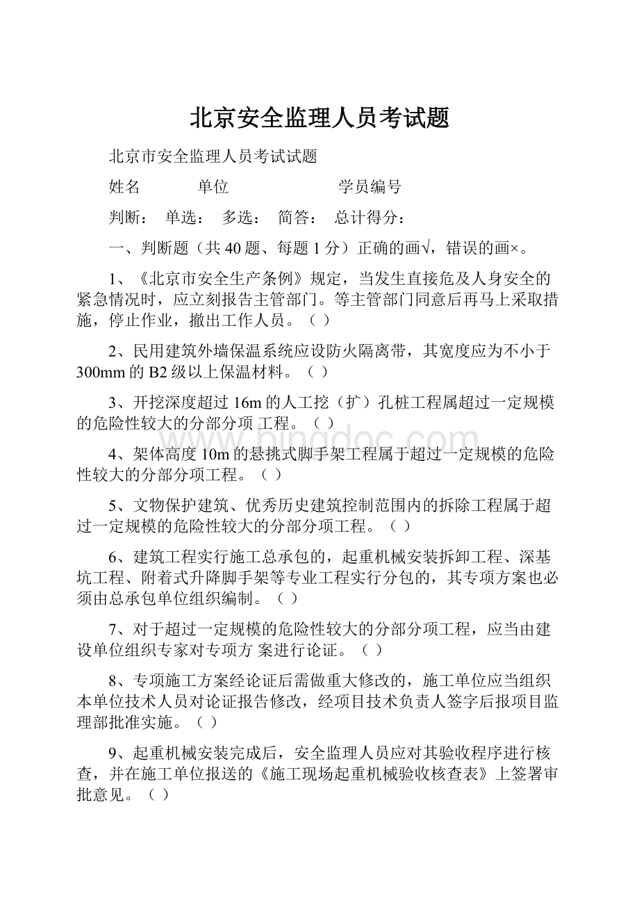 北京安全监理人员考试题文档格式.docx