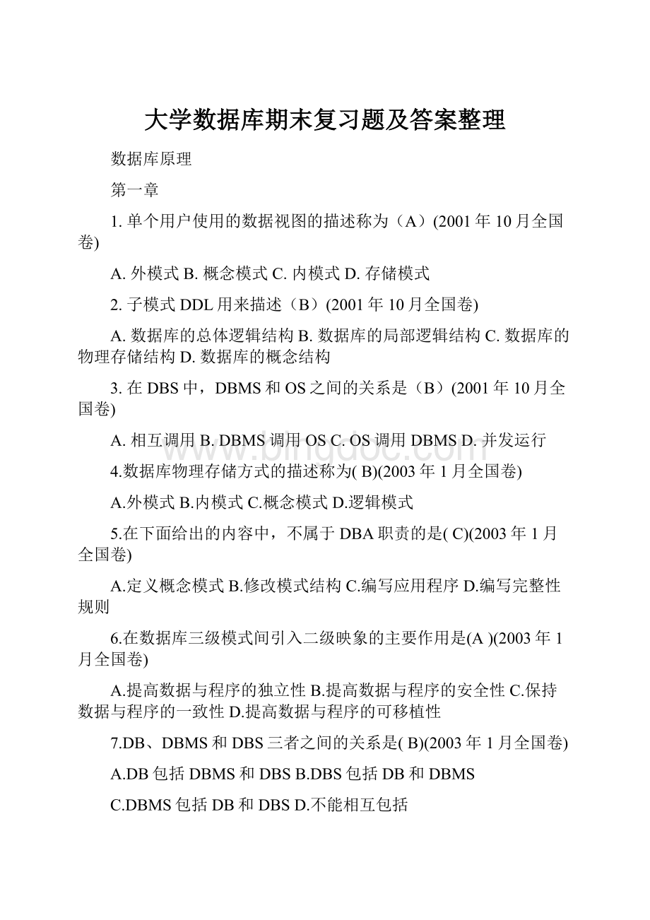 大学数据库期末复习题及答案整理.docx_第1页