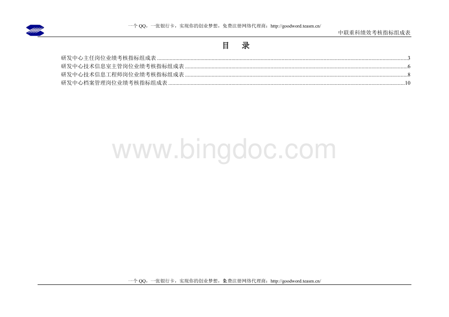 中联重科研发中心绩效考核指标.doc_第2页