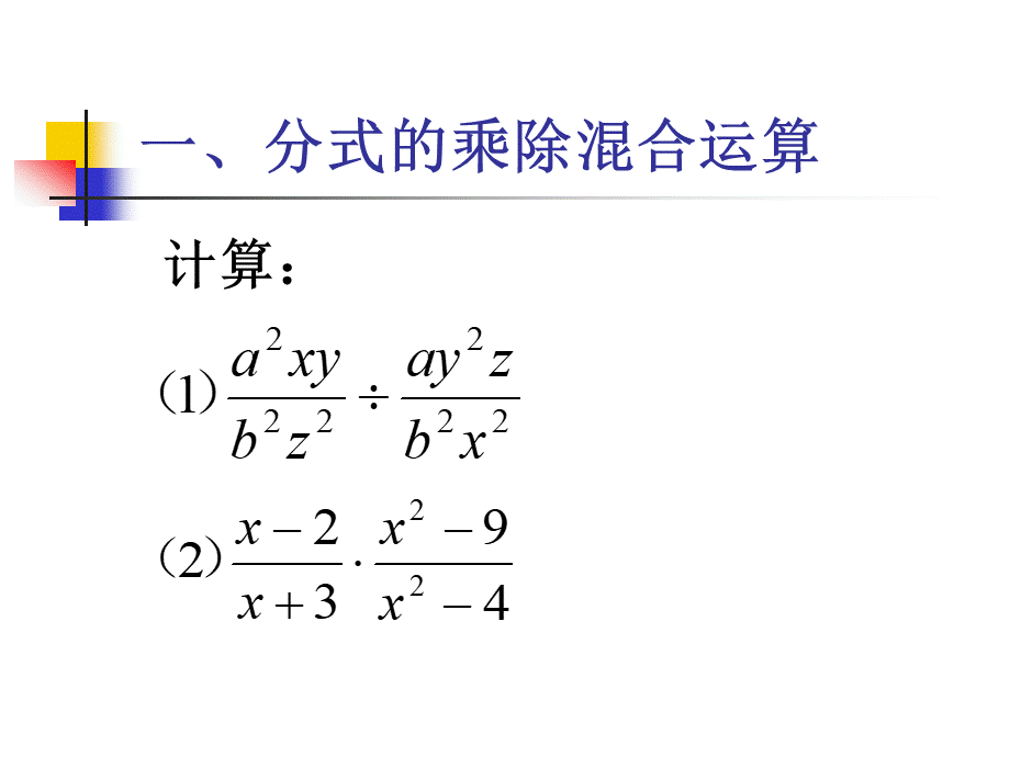 3分式的乘除乘方混合运算.ppt_第2页