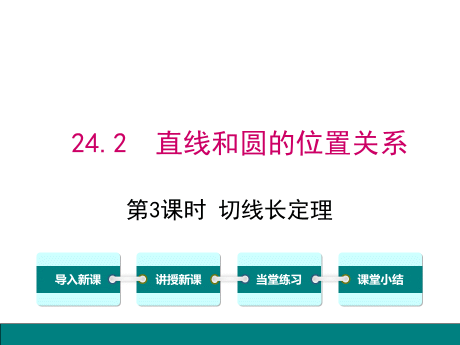 切线长PPT文件格式下载.ppt_第1页