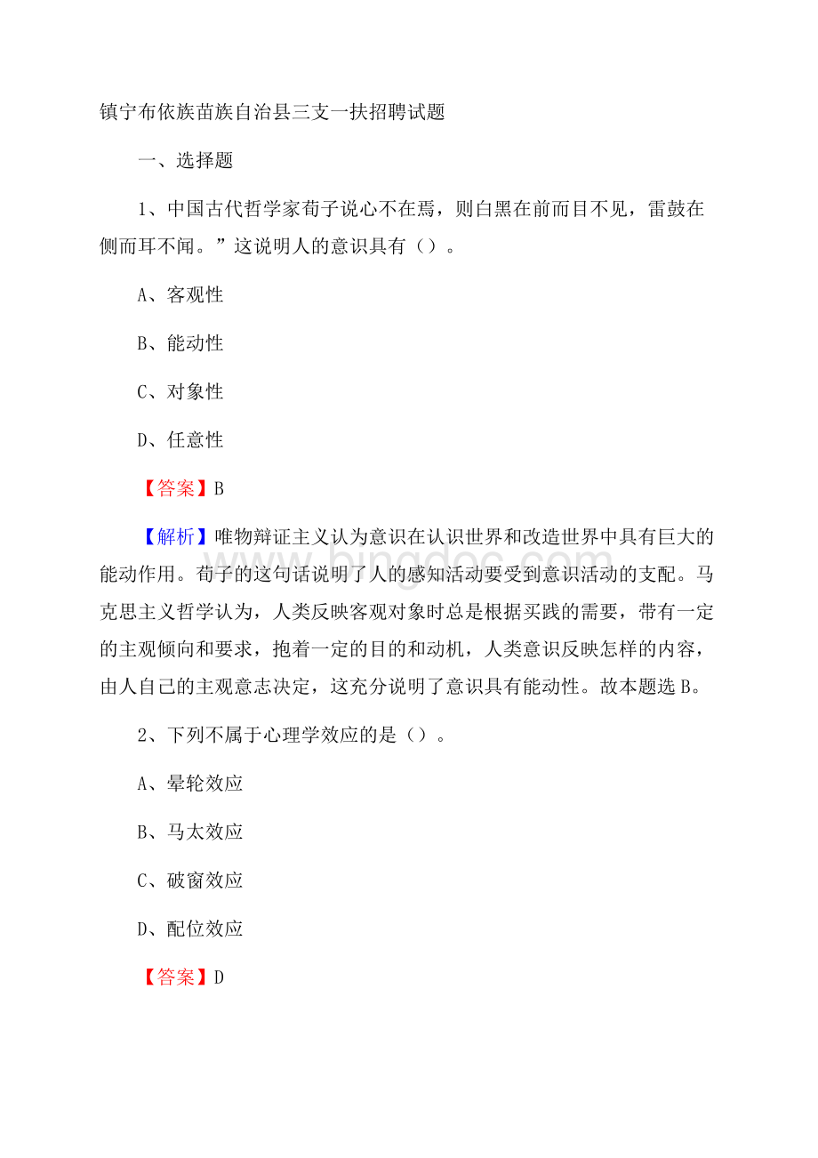 镇宁布依族苗族自治县三支一扶招聘试题Word文档格式.docx_第1页