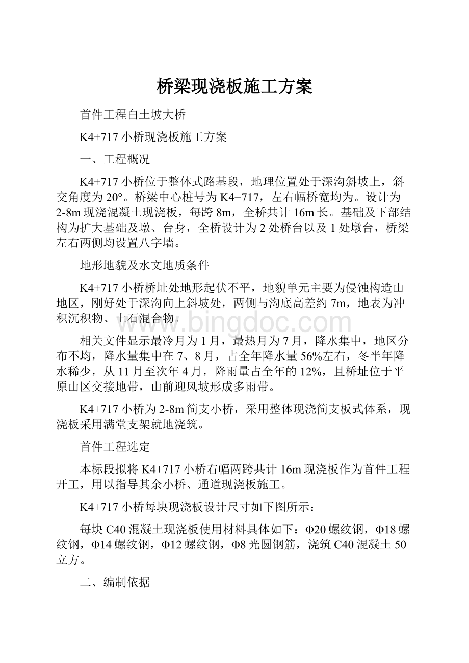 桥梁现浇板施工方案Word文件下载.docx_第1页