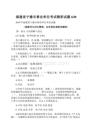 福建省宁德市事业单位考试精彩试题630.docx