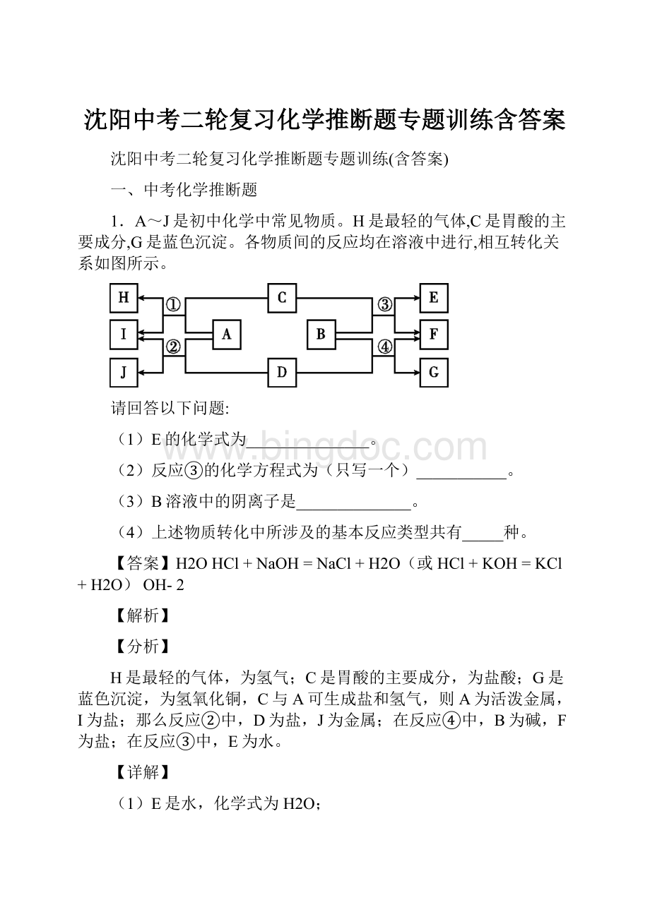 沈阳中考二轮复习化学推断题专题训练含答案Word文档下载推荐.docx_第1页