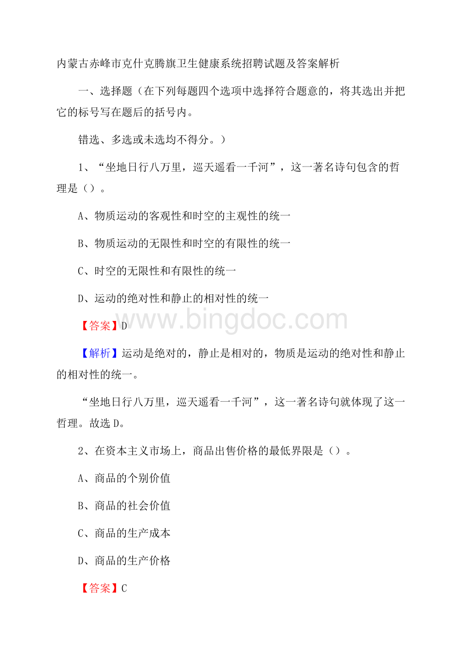 内蒙古赤峰市克什克腾旗卫生健康系统招聘试题及答案解析.docx_第1页