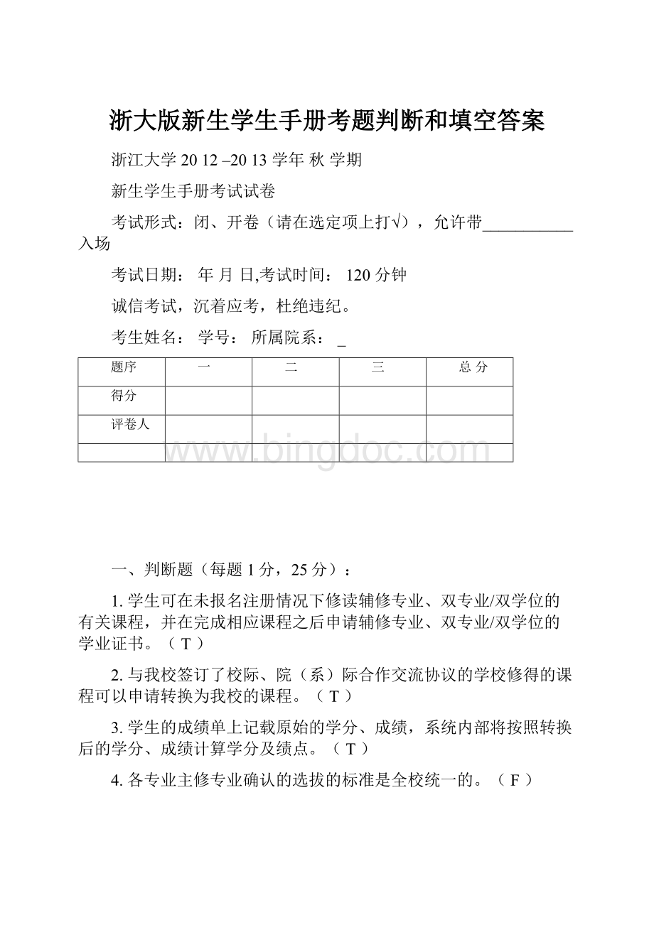 浙大版新生学生手册考题判断和填空答案.docx_第1页