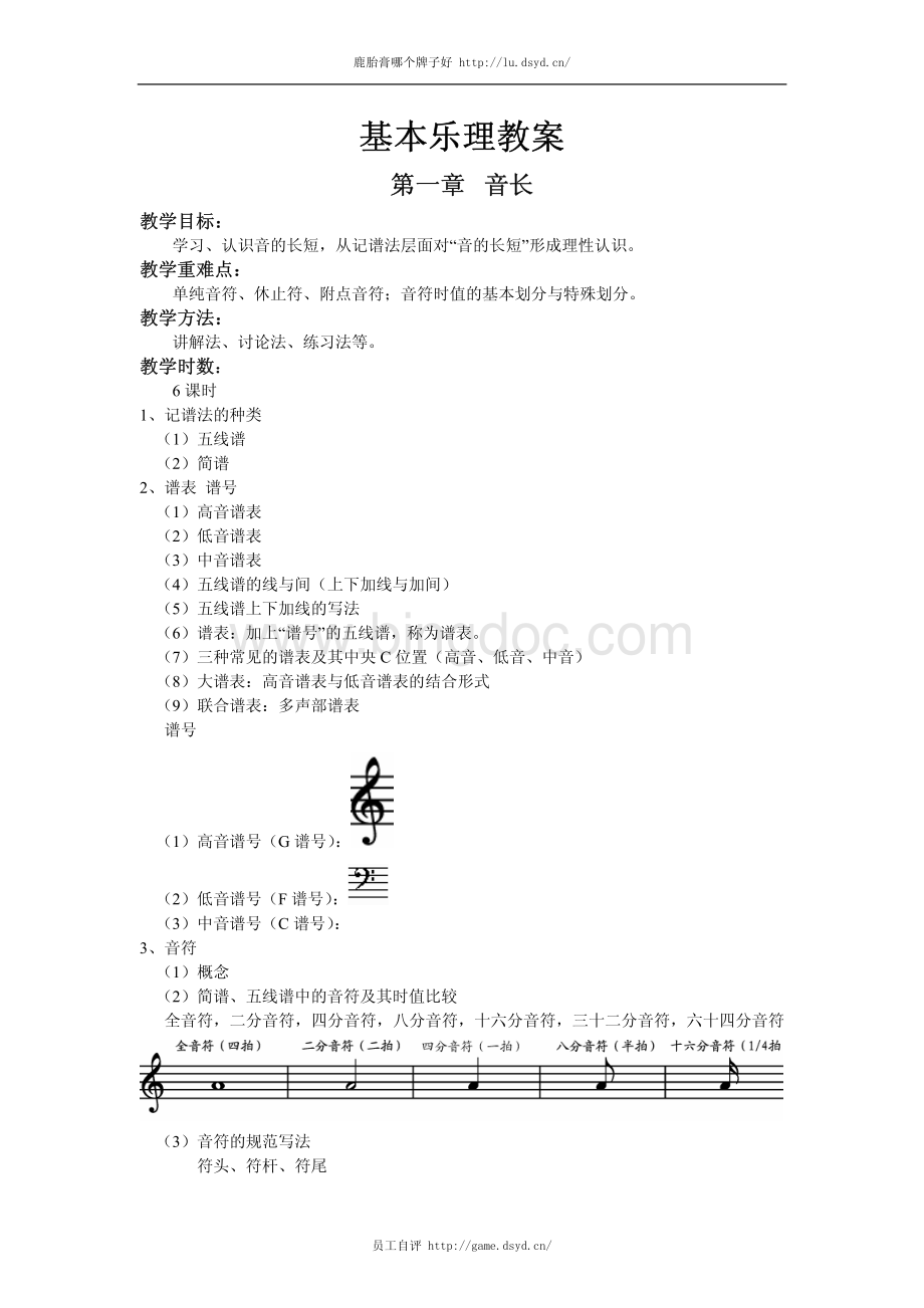 音乐教案：基本乐理教案.pdf_第1页