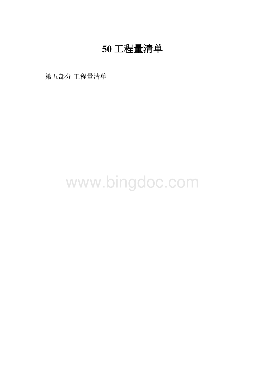 50工程量清单.docx