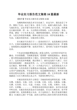 毕业实习报告范文集锦10篇最新.docx