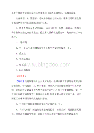 上半年甘肃省金昌市金川区事业单位《公共基础知识》试题及答案Word文档格式.docx