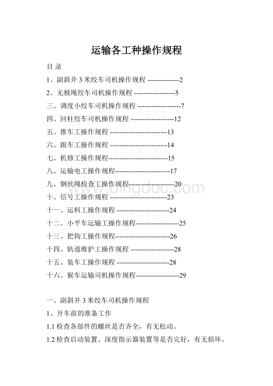 运输各工种操作规程.docx