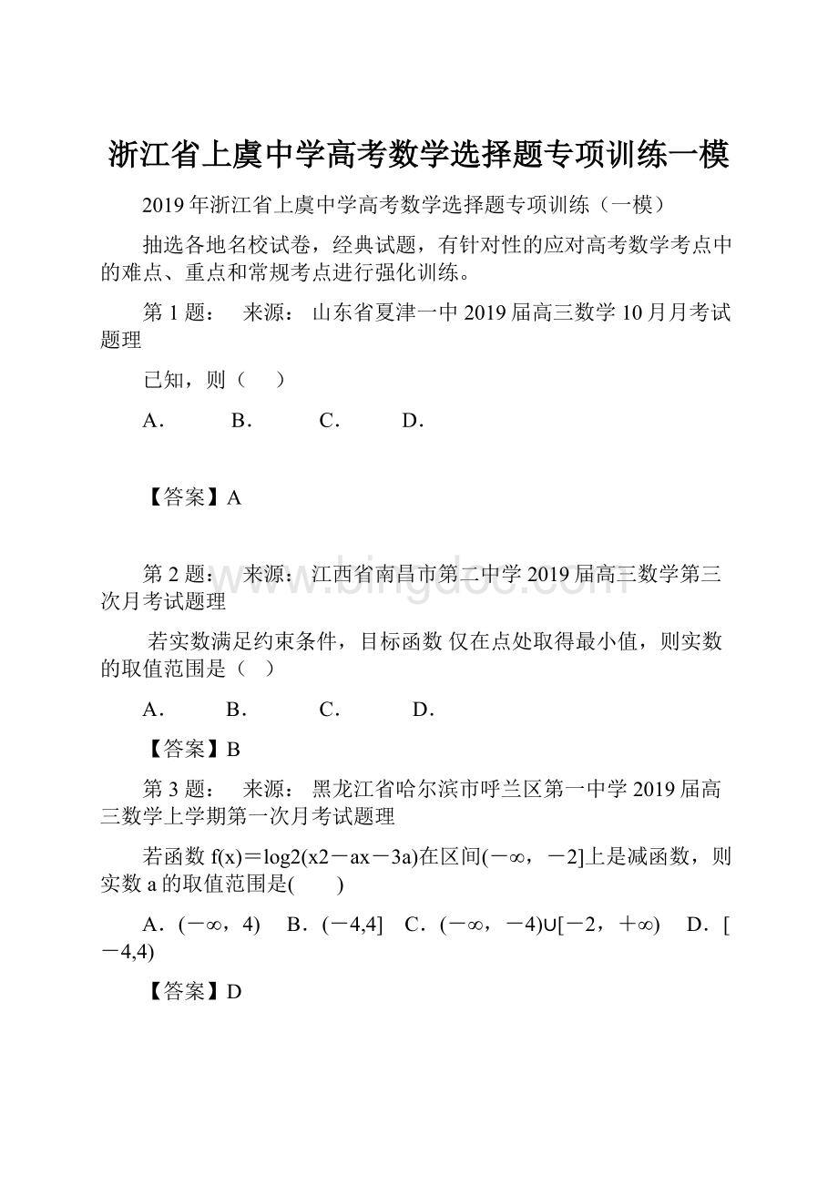 浙江省上虞中学高考数学选择题专项训练一模.docx_第1页