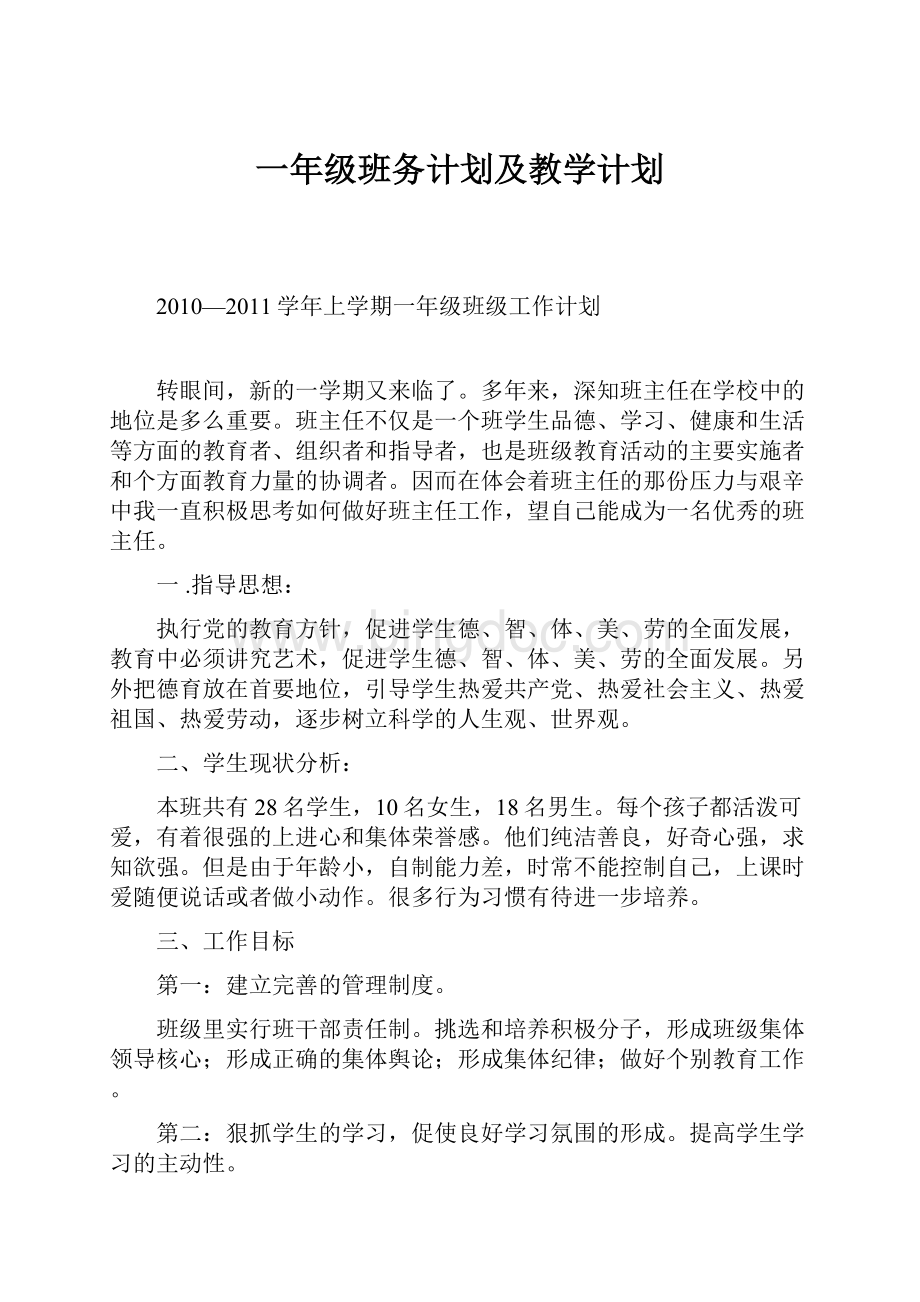 一年级班务计划及教学计划Word文件下载.docx_第1页