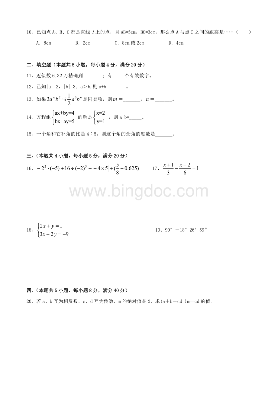 七年级上数学期末考试试卷(上海).doc_第2页